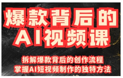 爆款背后的AI视频课，利用国产免费AI工具进行创意视频制作-副业网创