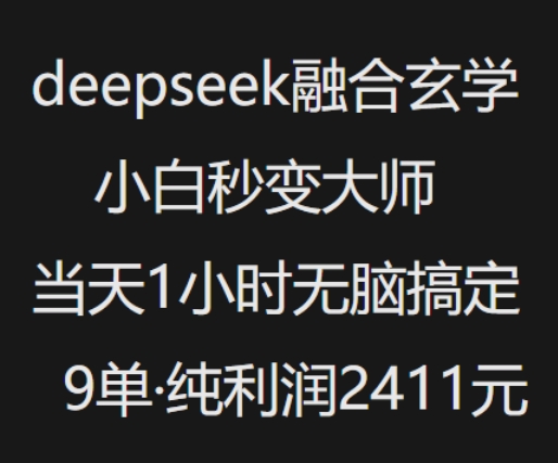 抖音小红书deepseek融合玄学，纯小白秒变大师，当天1小时无脑搞定9单，纯利润上千-副业网创