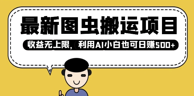 最新图虫搬运项目，收益无上限，利用AI小白也可日入多张-副业网创