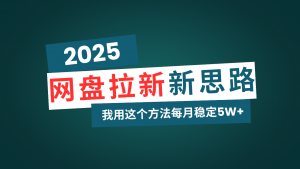 网盘拉新玩法再升级,我用这个方法每月稳定5W+适合碎片时间做-副业网创