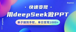 用DeepSeek做PPT,一个工具10分钟就可以搞定,快速接单变现,小白轻松上手,日搞多张-副业网创