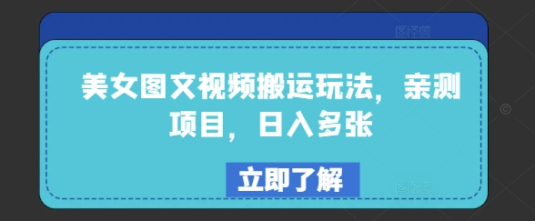 美女图文视频搬运玩法，亲测项目，日入多张-副业网创