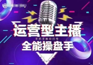 猴帝电商1600抖音课【2~3月新课】,拉爆自然流,做懂流量的主播,新规政策下,自然流破圈攻略-副业网创