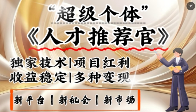 3亿失业潮催生新暴富行业，取代知识付费的新风口，零基础做人才推荐官，一部手机日入多张-副业网创