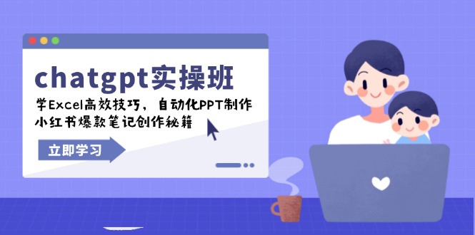 chatgpt实战班，学Excel高效技巧，自动化PPT制作，小红书爆款笔记创作秘籍-副业网创
