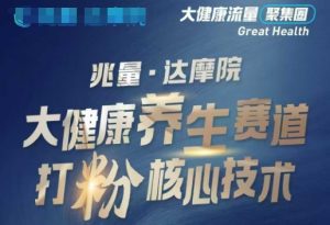 大健康打粉引流，大健康养生赛道暴利打粉新玩法-副业网创