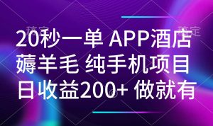 20秒一单APP酒店薅羊毛 春手机项目 日入200+ 空闲时间就能做-副业网创