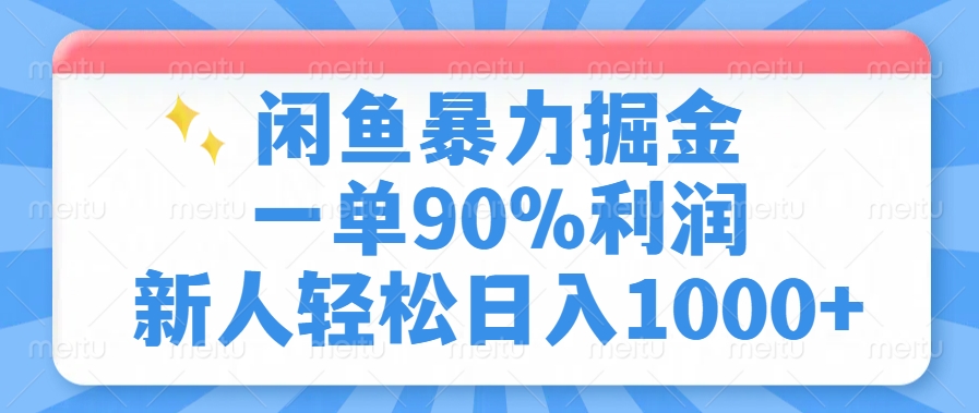 闲鱼暴力掘金，一单90%利润，新人轻松日入1000+-副业网创