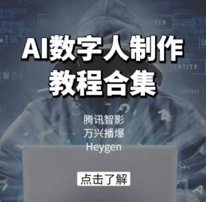 AI数字人制作教程合集，腾讯智影 万兴播爆 Heygen三大平台教学-副业网创