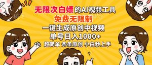 超强大的AI工具，免费无限制，一键生成原创中视频，单号日入1000+，小...-副业网创