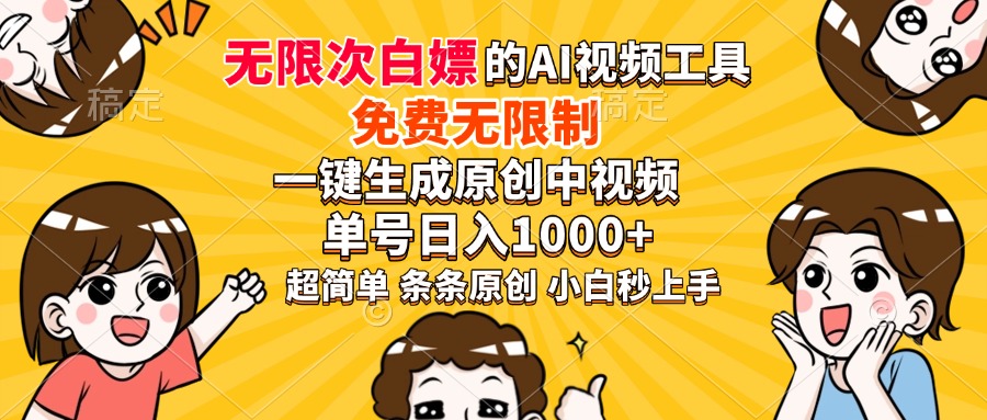 超强大的AI工具，免费无限制，一键生成原创中视频，单号日入1000+，小…-副业网创