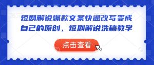 短剧解说爆款文案快速改写变成自己的原创，短剧解说洗稿教学-副业网创