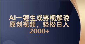 AI一键生成影视解说原创视频，轻松日入2000+-副业网创