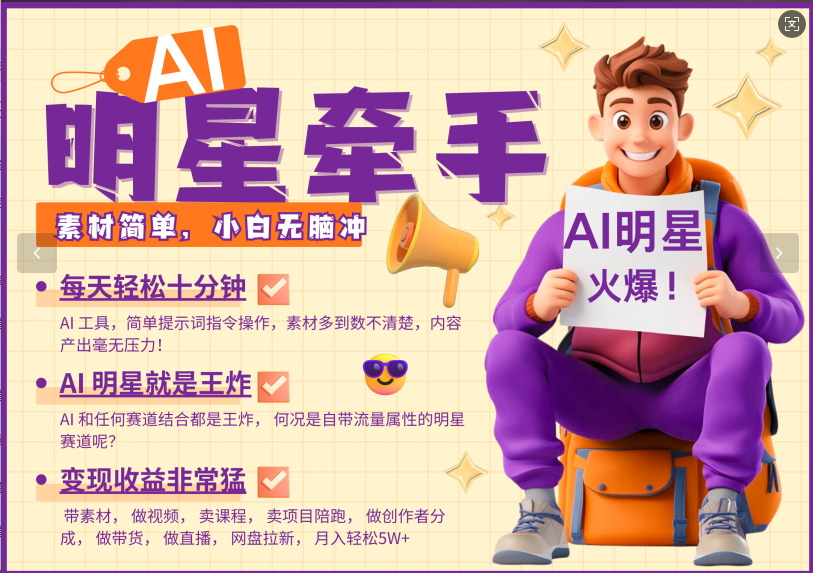 AI+明星，又一爆款密码，明星本来就够火爆，再加上AI ，就是王炸，牵小手，这个绝…-副业网创