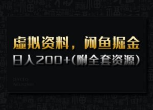 虚拟资料，闲鱼掘金，日入200+(详细教程+全套资源)-副业网创