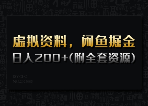 虚拟资料，闲鱼掘金，日入200+(详细教程+全套资源)-副业网创