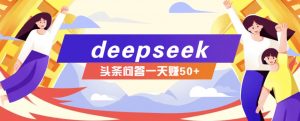 利用deepseek操作今日头条问答图文玩法，新手也能轻松上手，日收益50+-副业网创