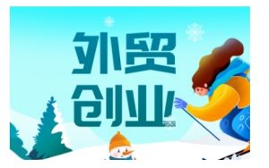 2025外贸创业全攻略，从入门到精通的全面指导-副业网创