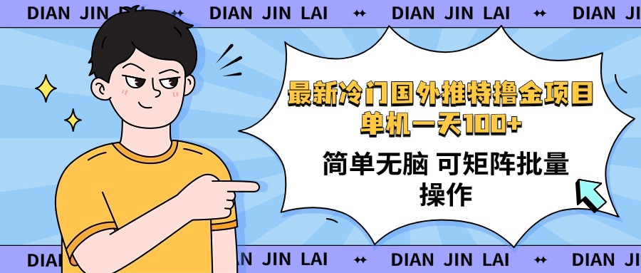最新国外推特撸金项目，单机一天100+简单无脑 矩阵操作收益最大【使用…-副业网创