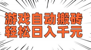 老款游戏自动搬砖，轻松日入1000+，长期稳定可做-副业网创