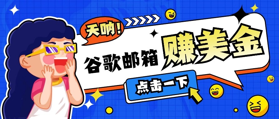 利用谷歌邮箱无脑看广告，零成本零门槛，轻松赚美金日收益50+-副业网创