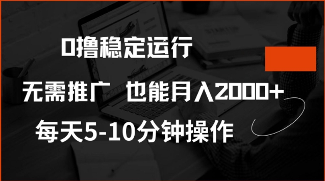 0撸稳定运行,注册即送价值20股权,每天观看15个广告即可,不推广也能月入2k【揭秘】-副业网创