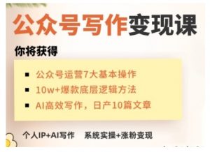 AI公众号写作变现课，手把手实操演示，从0到1做一个小而美的会赚钱的IP号-副业网创