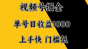 视频号掘金，单号日收益1000+，门槛低，容易上手。-副业网创