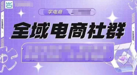 全域电商社群，抖店爆单计划运营实操，21天打爆一家抖音小店(2月12号更新)-副业网创