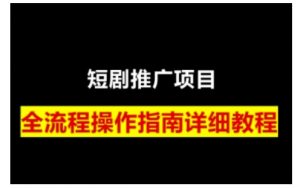 短剧运营变现之路,从基础的短剧授权问题,到挂链接、写标题技巧,全方位为你拆解短剧运营要点(0206更新)-副业网创