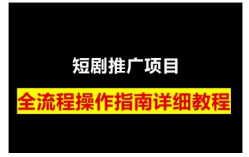短剧运营变现之路，从基础的短剧授权问题，到挂链接、写标题技巧，全方位为你拆解短剧运营要点(0206更新)-副业网创