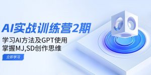 ai实战训练营2期：学习AI方法及GPT使用，掌握MJ,SD创作思维-副业网创