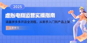 虚拟电商运营实操指南,涵盖拼多多开店全流程,从新手入门到产品上架-副业网创