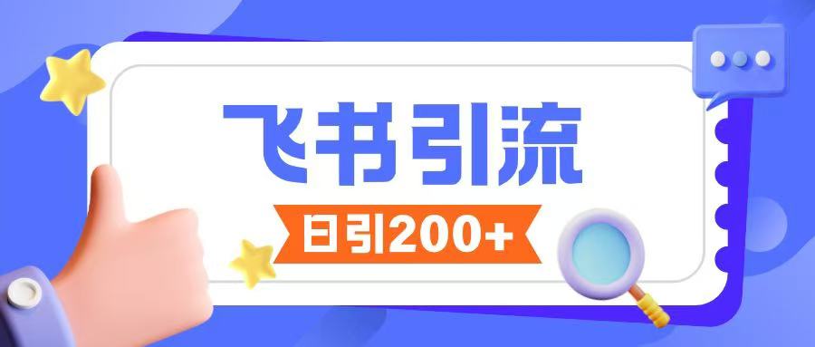 飞书引流创业粉玩法，无限私信不违规-副业网创