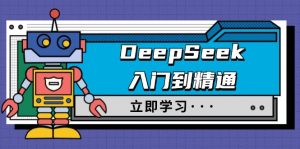 DeepSeek入门到精通,涵盖职场应用及身份扮演,驯服指南及顶级提示词-副业网创