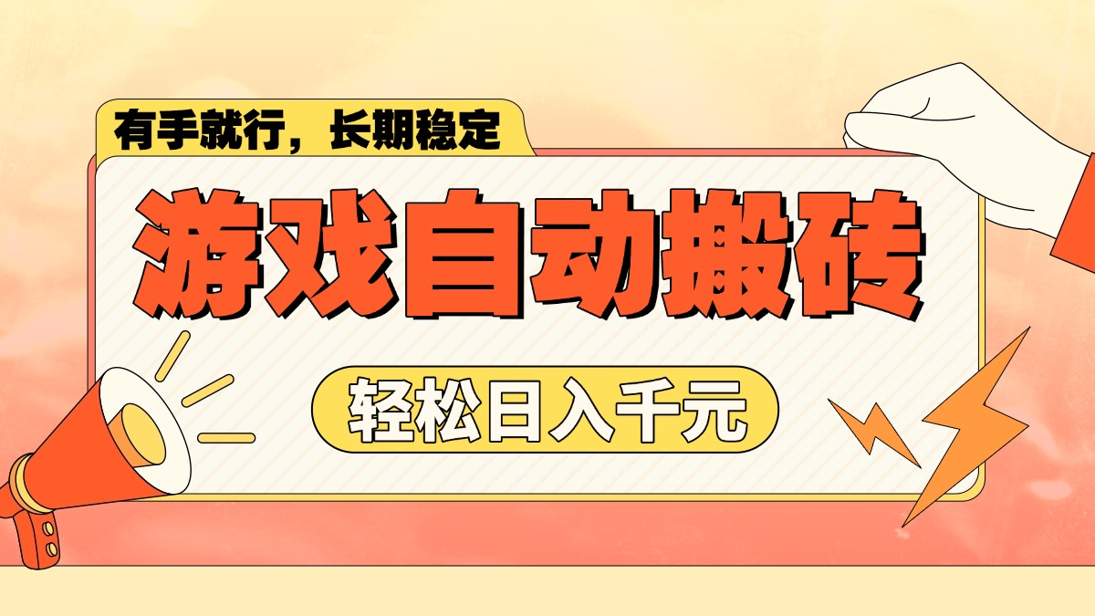 游戏自动搬砖，轻松日入1000+ 长期稳定暴利项目-副业网创