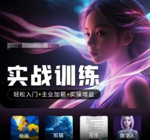人工智能实战训练营,轻松入门+主业加薪+实操增益,普通人都要把握的风口机遇-副业网创