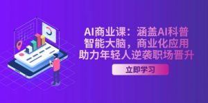 AI商业课：涵盖AI科普，智能大脑，商业化应用，助力年轻人逆袭职场晋升-副业网创