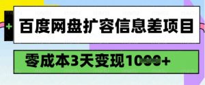 百度网盘扩容信息差项目，零成本，3天变现1k，详细实操流程-副业网创