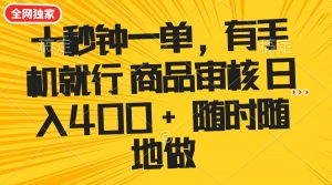 十秒钟一单 有手机就行 随时随地可以做的薅羊毛项目 单日收益400+-副业网创