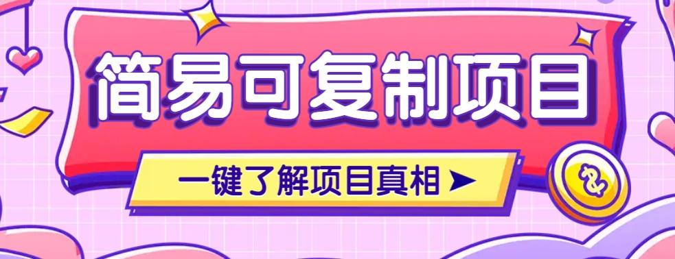 简易可复制的小众项目，每天投入3分钟，单笔可达200+【附操作流程说明】-副业网创