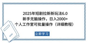 2025年短剧拉新新玩法，新手日入2000+，个人工作室可批量做【详细教程】-副业网创