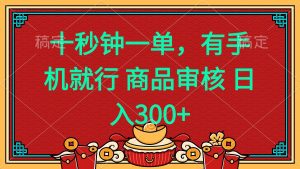 十秒钟一单 有手机就行 随时随地都能做的薅羊毛项目 日入400+-副业网创