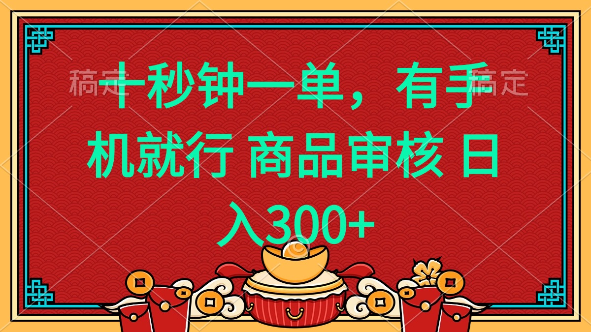 十秒钟一单 有手机就行 随时随地都能做的薅羊毛项目 日入400+-副业网创