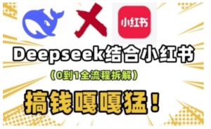deepseek+小红书打造流量生产线实操课,0到1全流程拆解,搞钱嘎嘎猛-副业网创