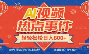 头条AI视频热点事件， 无脑掘金，有手就行，轻轻松松日入600+-副业网创