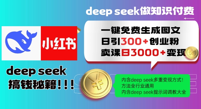 Deepseek一键免费生成小红书图文日引300+创业粉，日变现多张教程，方法全行业通用！-副业网创