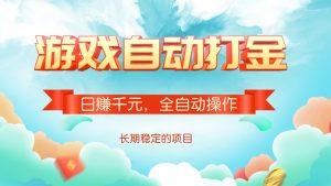 游戏自动打金，日赚千元，全自动操作-副业网创