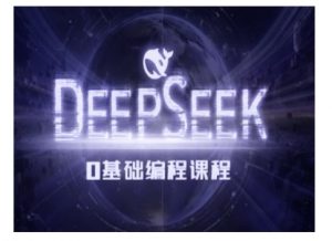 Deepseek零基础AI编程课-deepseek教程-副业网创