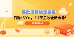 爆款项目稳定变现，日赚1500+，3-7天见效全新市场！-副业网创
